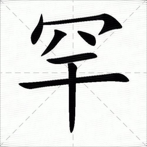 罕见汉字