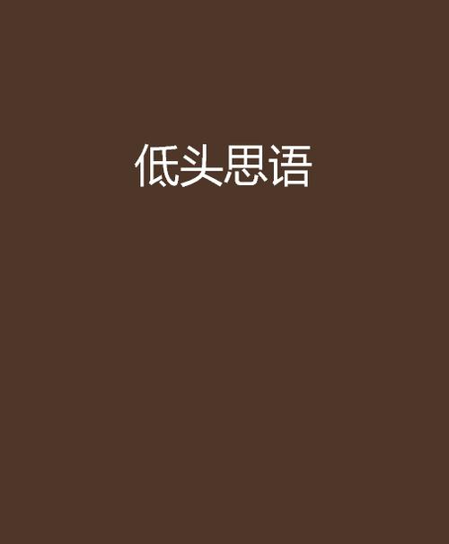 思语是什么意思截图2