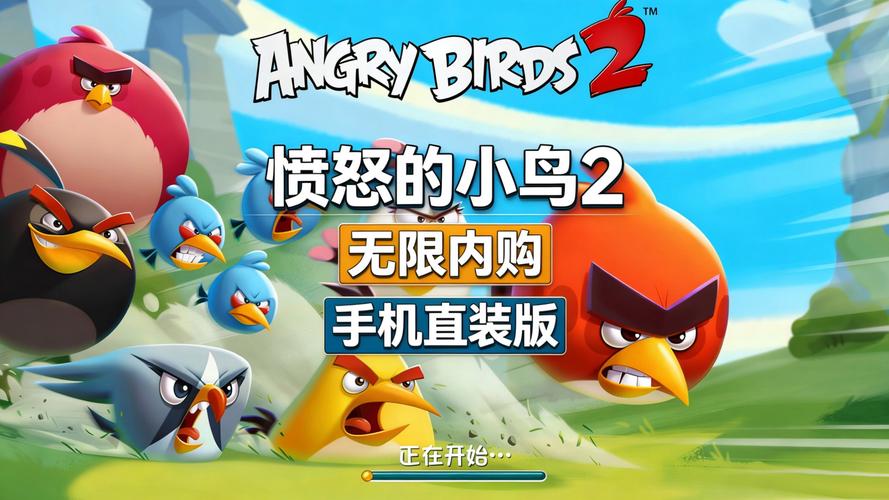 愤怒的小鸟无限金币钻石