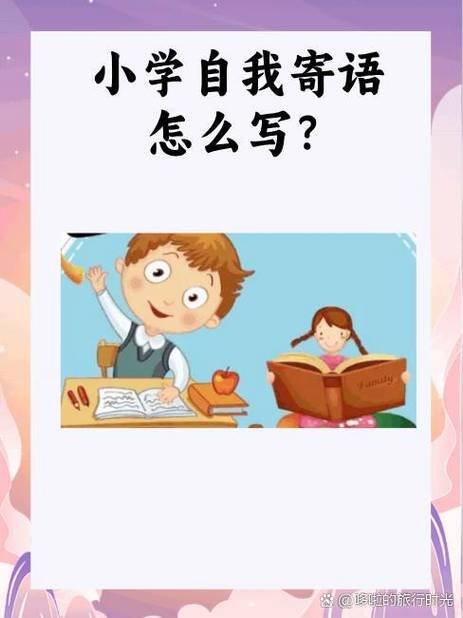 小学生自己对自己说的话