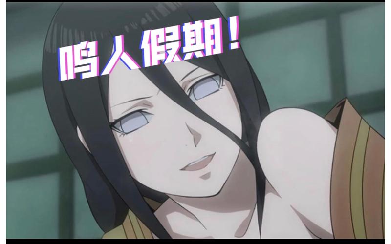 鸣人的假期无白屏无闪退