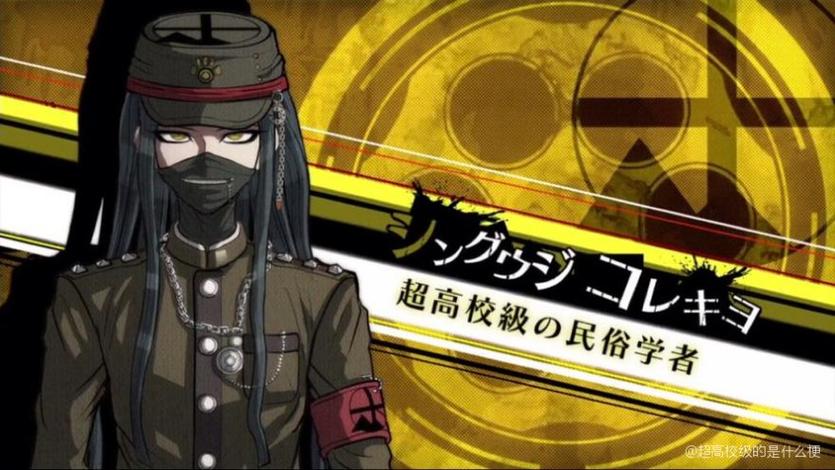 扮演超高校级马甲震撼名柯