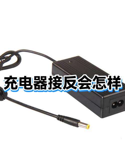 充电器接反对电池的影响