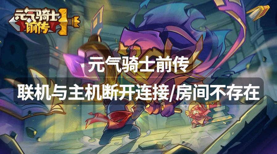 元气骑士远程联机房间不存在截图3