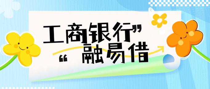 工商银行e融贷