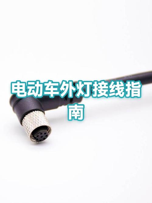 电动车外置灯接线方法图解