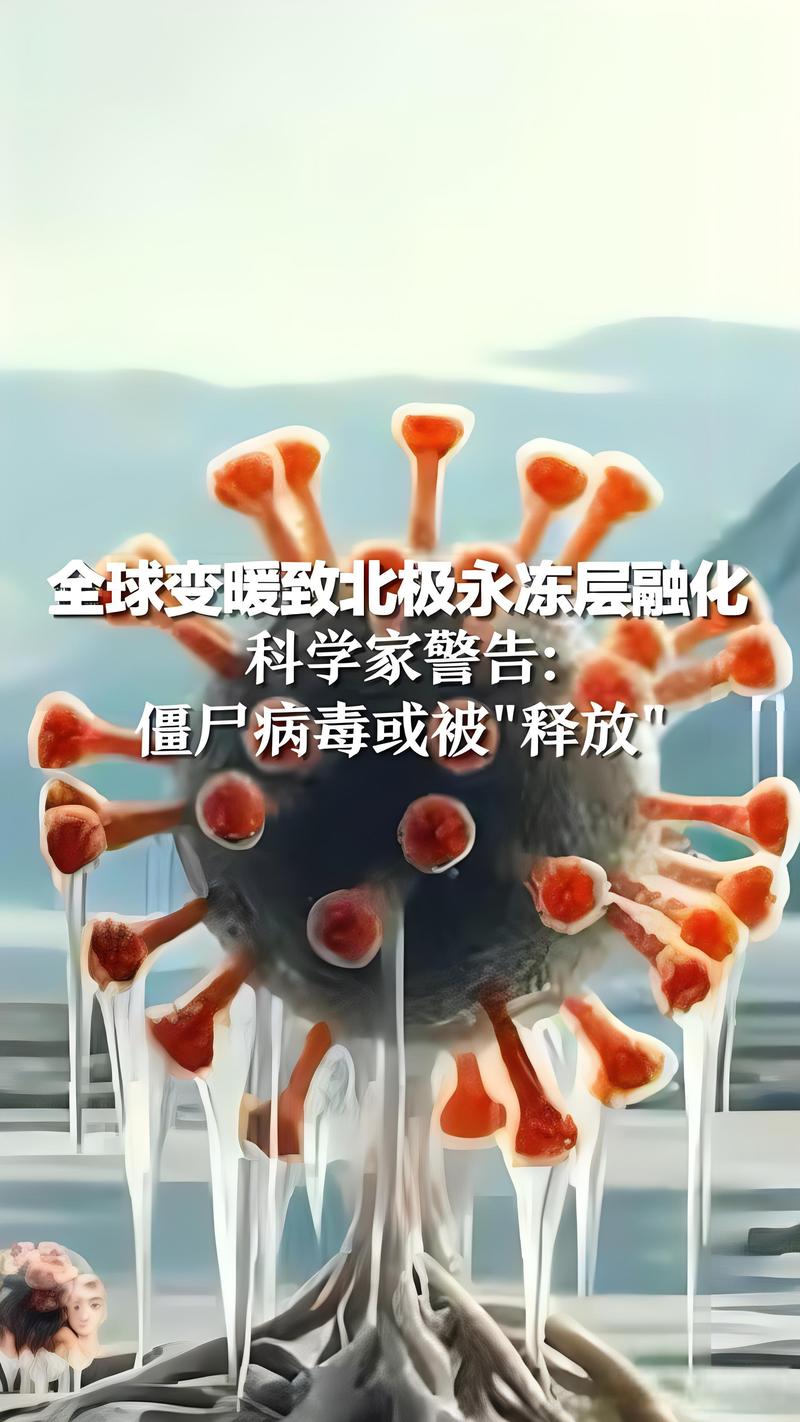 僵尸病毒是真实存在的吗