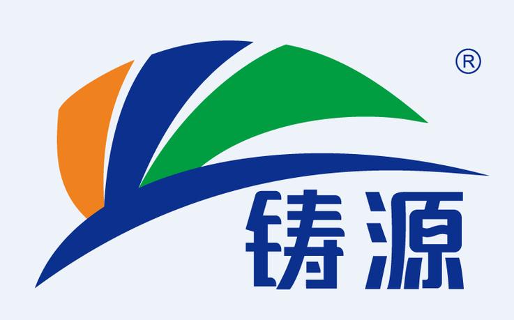 铸源公司 铸源公司