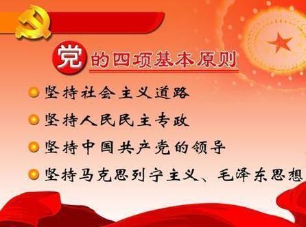 四项基本原则 具体指的是什么