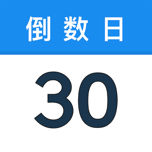 日历倒计时是哪个app