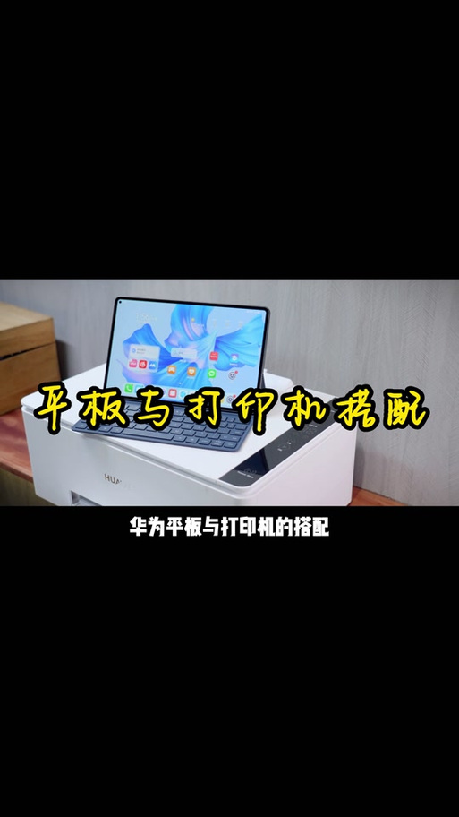 华为平板可以连接打印机打印东西吗截图1