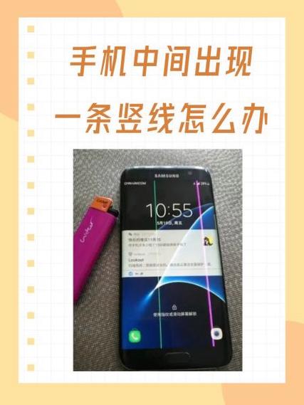 为什么手机中间会出现一条线