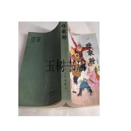 评书呼家将