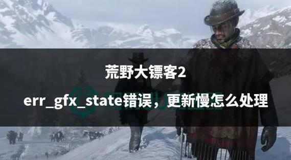 荒野大镖客2线上错误