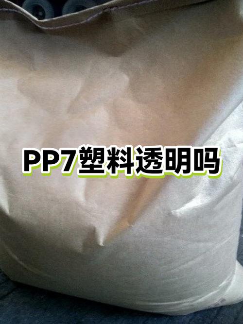 pp塑料可以全透明吗