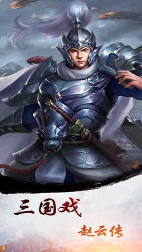 三国戏赵云传攻略