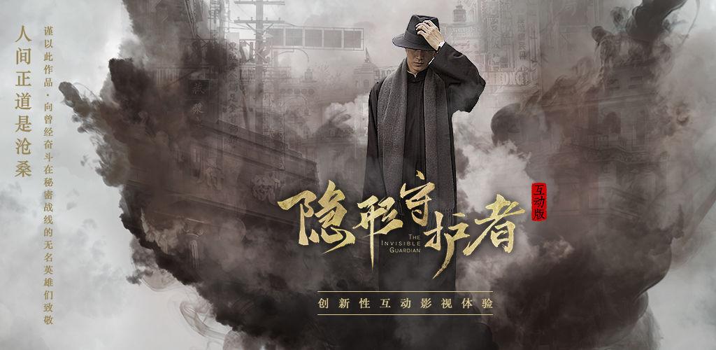 隐形守护者截图2