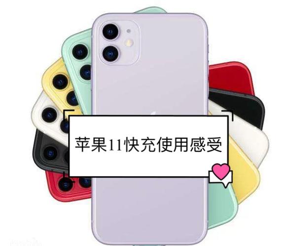 苹果11充电慢耗电快