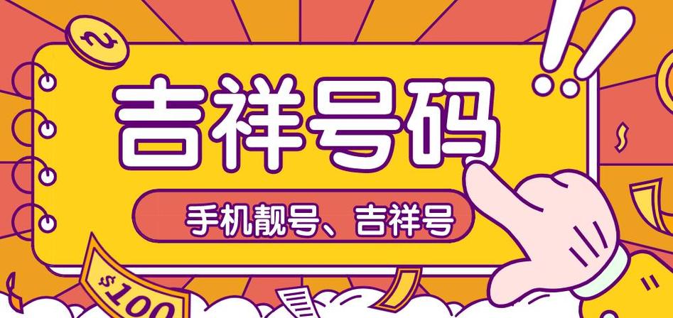 手机号吉祥数字