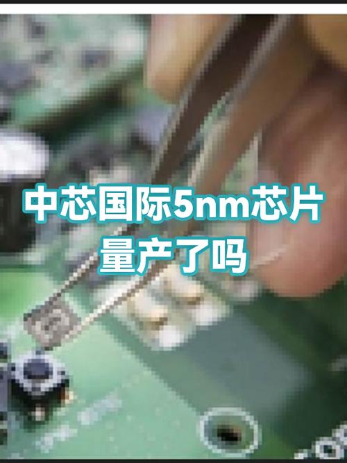 中芯国际5nm芯片截图3