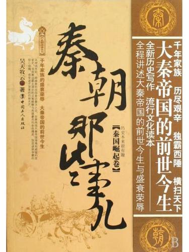 秦朝那些事儿·秦国崛起卷