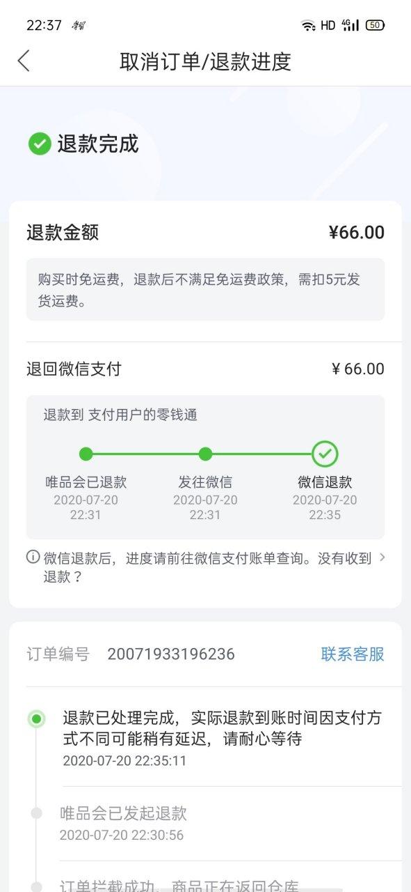 唯品会合并订单退款
