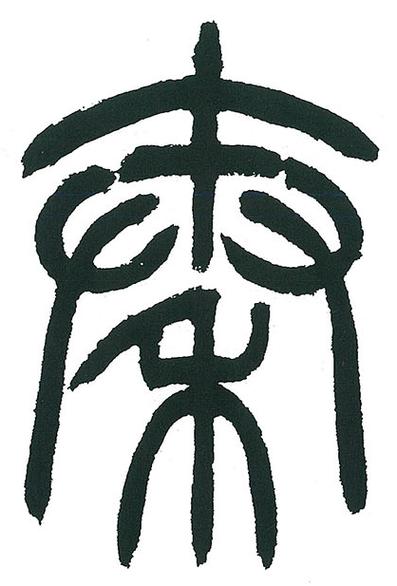 篆体字体