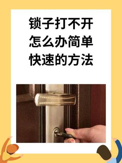 链条锁打不开怎么办
