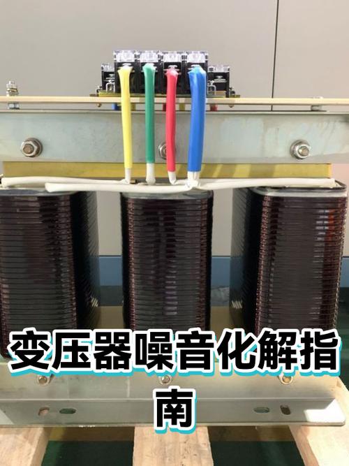 变压器噪音的解决方法