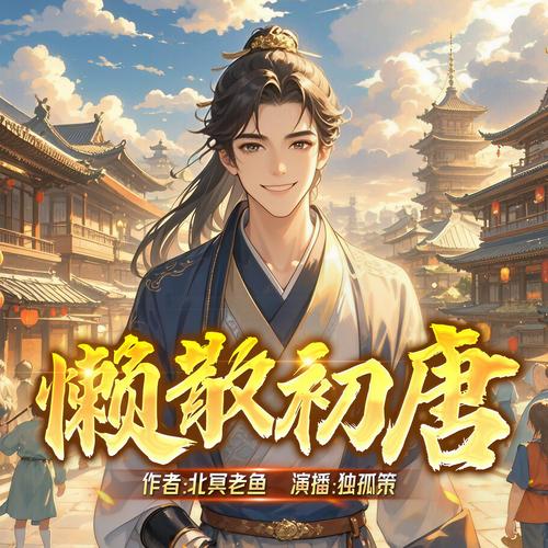 懒散初唐笔趣阁无弹窗