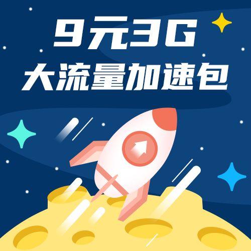 9元3g流量加速包