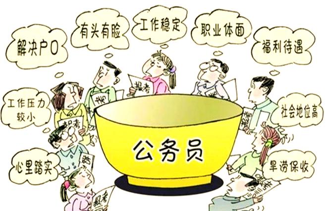 公务员铁饭碗 公务员铁饭碗
