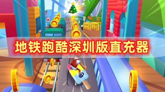 地铁跑酷直充,地铁跑酷直充