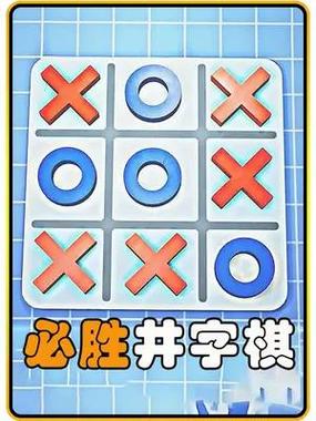 井字棋必胜方法 井字棋必胜方法