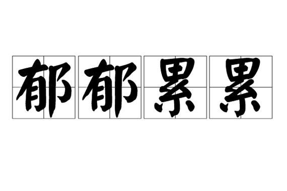 忧思意思是什么截图3