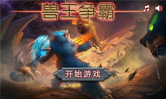 兽王争霸修改器截图3