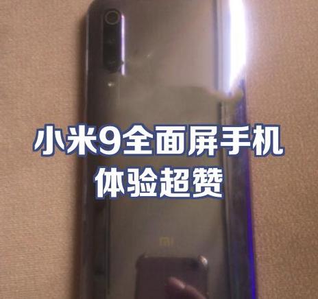 小米9全面屏上方黑边
