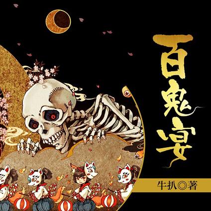 百鬼夜宴牛头