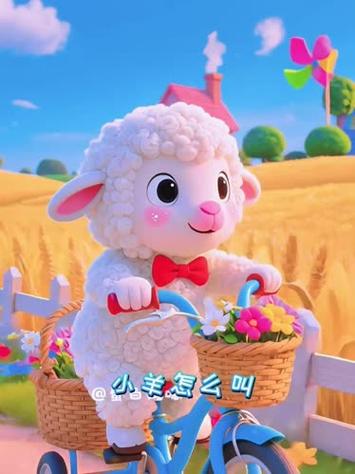 儿歌《小羊》