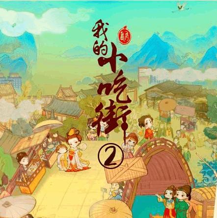 我的小吃街二截图2