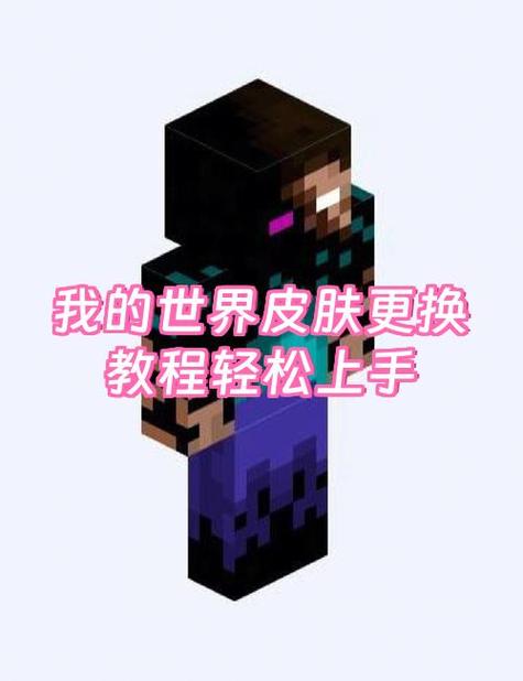 我的世界怎么换皮肤
