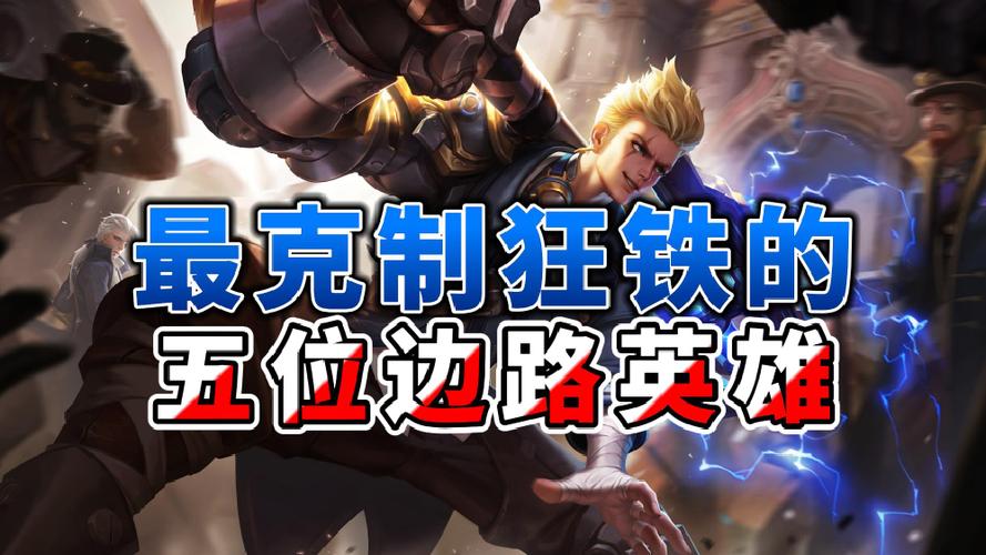 克制狂铁的边路英雄