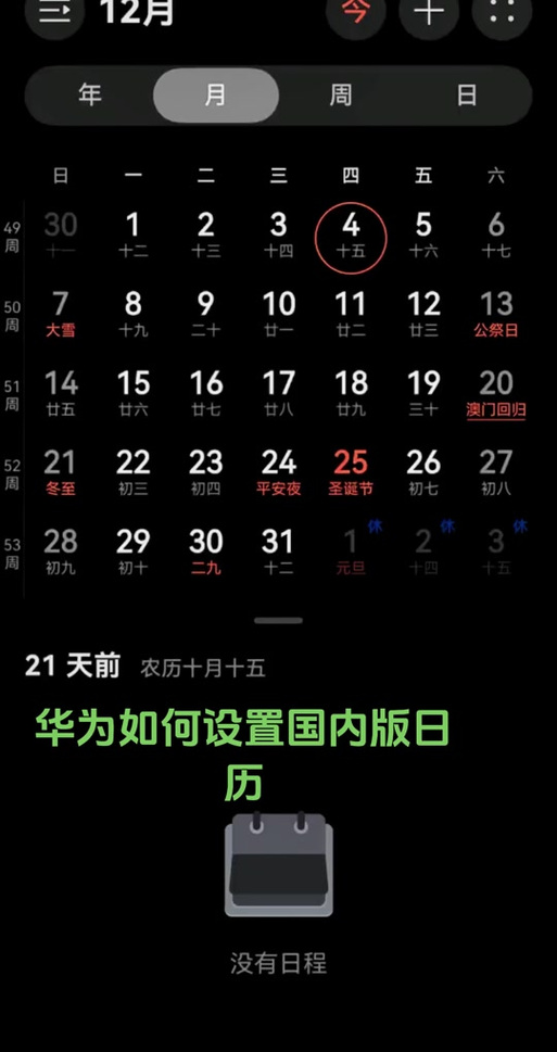 华为日历变黑色