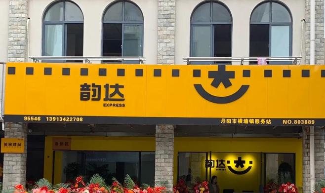 韵达快运的官网入口截图2