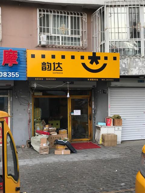 韵达快运的官网入口截图3