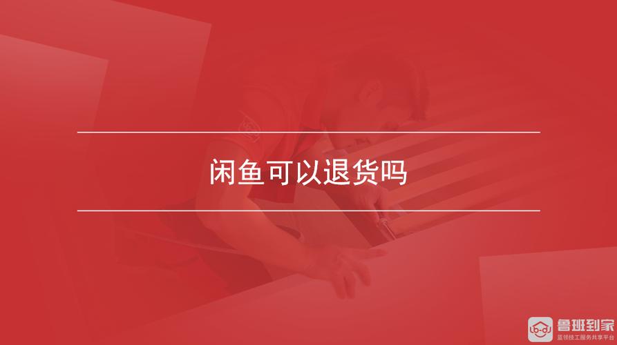 闲鱼运输中可以退货吗