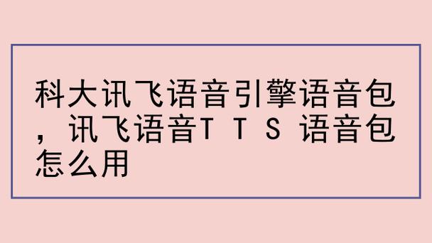 科大讯飞tts截图2