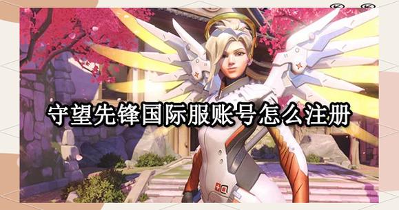 守望先锋国际服怎么玩