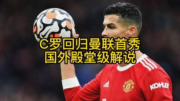 c罗在曼联首秀