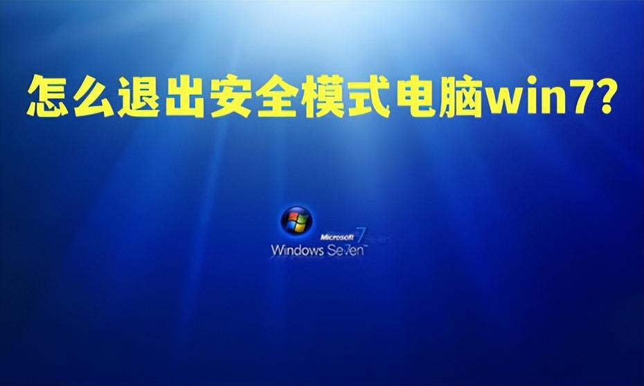 win7安全模式退不出来